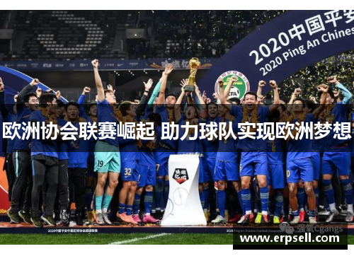 欧洲协会联赛崛起 助力球队实现欧洲梦想