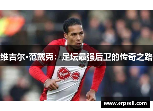 维吉尔·范戴克：足坛最强后卫的传奇之路