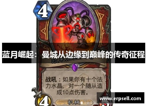 蓝月崛起：曼城从边缘到巅峰的传奇征程