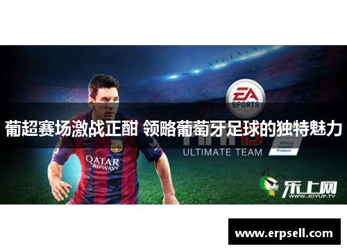 葡超赛场激战正酣 领略葡萄牙足球的独特魅力