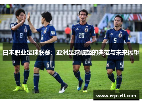 日本职业足球联赛：亚洲足球崛起的典范与未来展望