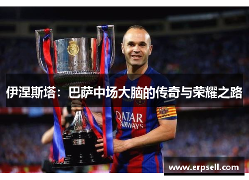 伊涅斯塔：巴萨中场大脑的传奇与荣耀之路