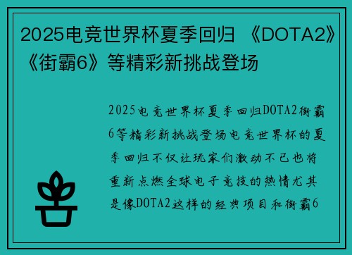 2025电竞世界杯夏季回归 《DOTA2》《街霸6》等精彩新挑战登场