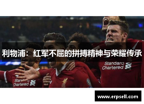 利物浦：红军不屈的拼搏精神与荣耀传承
