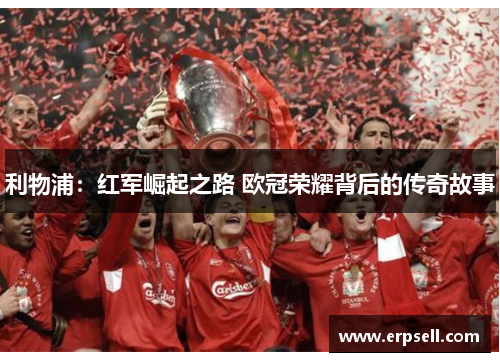 利物浦：红军崛起之路 欧冠荣耀背后的传奇故事