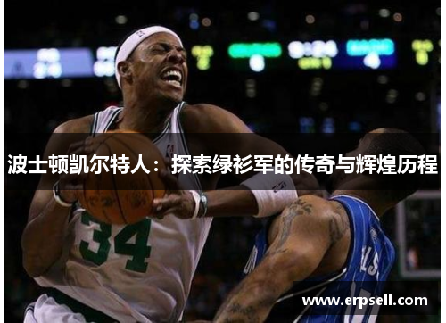 波士顿凯尔特人：探索绿衫军的传奇与辉煌历程