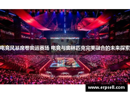 电竞风暴席卷奥运赛场 电竞与奥林匹克完美融合的未来探索