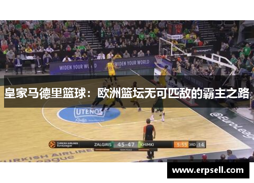 皇家马德里篮球：欧洲篮坛无可匹敌的霸主之路