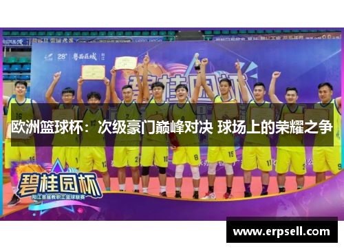欧洲篮球杯：次级豪门巅峰对决 球场上的荣耀之争
