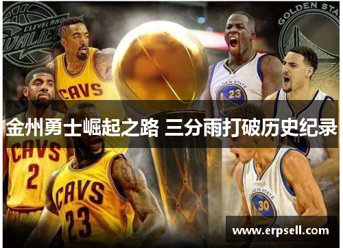 金州勇士崛起之路 三分雨打破历史纪录