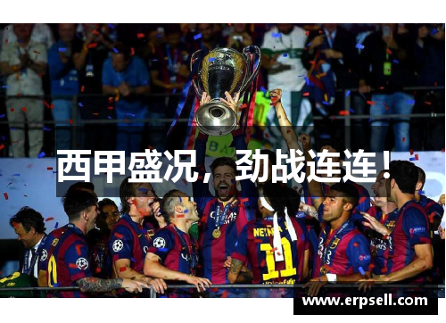 西甲盛况，劲战连连！