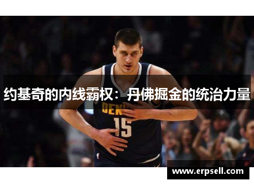 约基奇的内线霸权：丹佛掘金的统治力量