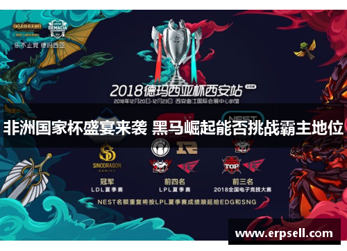 非洲国家杯盛宴来袭 黑马崛起能否挑战霸主地位