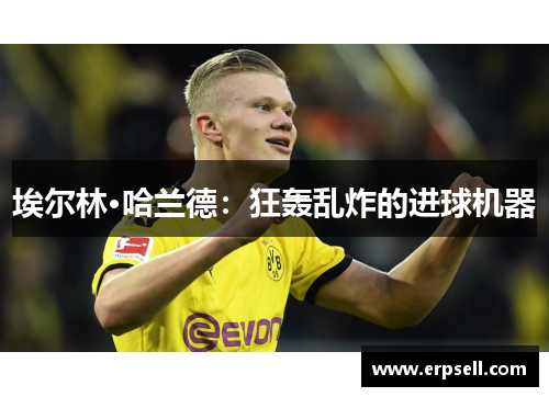 埃尔林·哈兰德：狂轰乱炸的进球机器