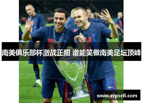 南美俱乐部杯激战正酣 谁能笑傲南美足坛顶峰