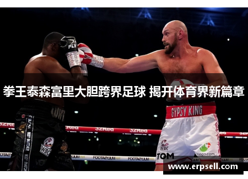 拳王泰森富里大胆跨界足球 揭开体育界新篇章