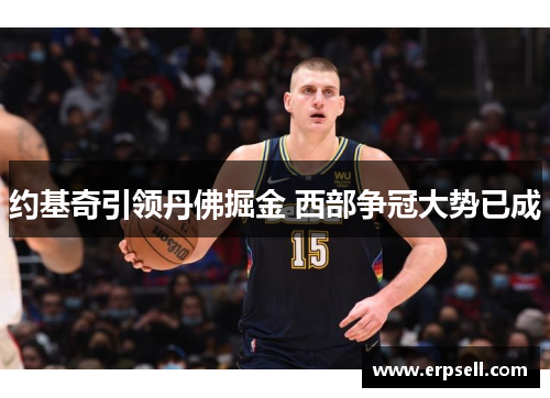 约基奇引领丹佛掘金 西部争冠大势已成