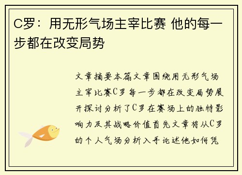 C罗：用无形气场主宰比赛 他的每一步都在改变局势