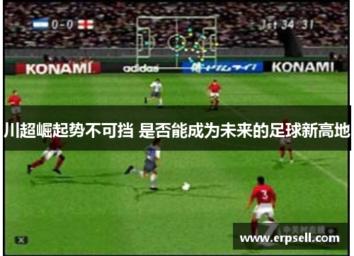 川超崛起势不可挡 是否能成为未来的足球新高地
