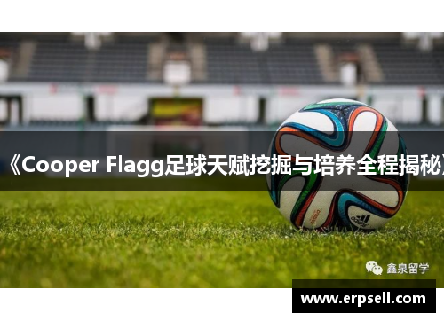 《Cooper Flagg足球天赋挖掘与培养全程揭秘》