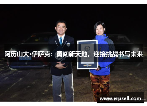 阿历山大·伊萨克：勇闯新天地，迎接挑战书写未来