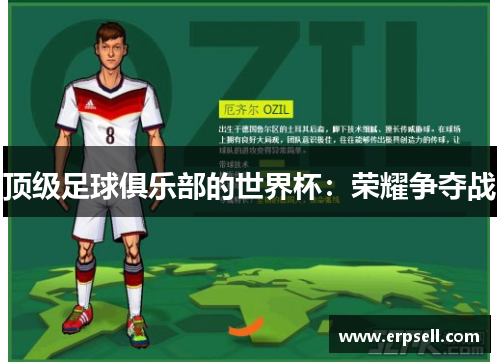 顶级足球俱乐部的世界杯：荣耀争夺战