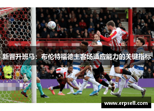 新晋升班马：布伦特福德主客场适应能力的关键指标