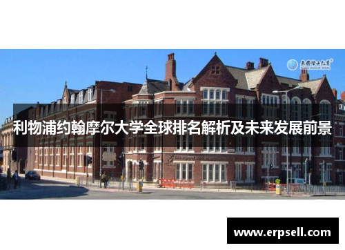 利物浦约翰摩尔大学全球排名解析及未来发展前景