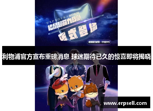 利物浦官方宣布重磅消息 球迷期待已久的惊喜即将揭晓