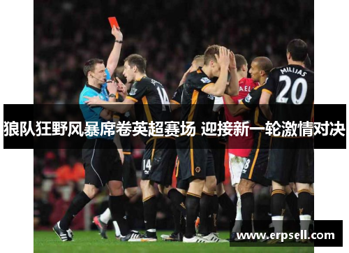 狼队狂野风暴席卷英超赛场 迎接新一轮激情对决