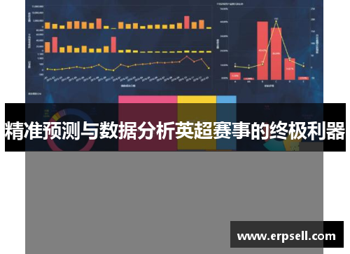 精准预测与数据分析英超赛事的终极利器
