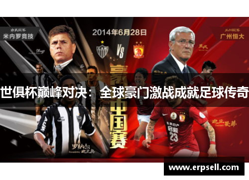 世俱杯巅峰对决：全球豪门激战成就足球传奇