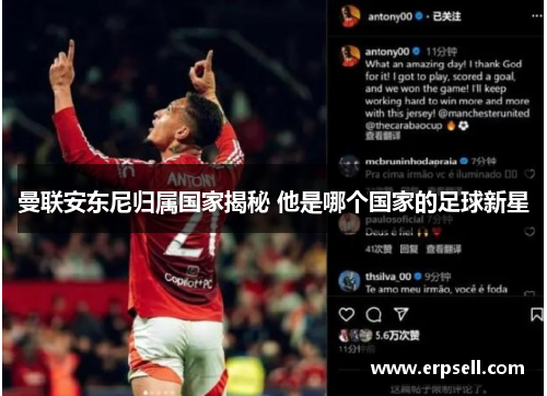 曼联安东尼归属国家揭秘 他是哪个国家的足球新星