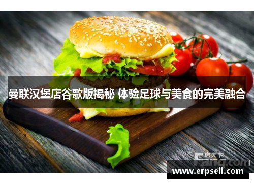 曼联汉堡店谷歌版揭秘 体验足球与美食的完美融合