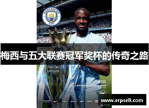 梅西与五大联赛冠军奖杯的传奇之路